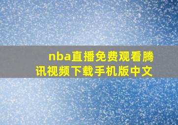 nba直播免费观看腾讯视频下载手机版中文