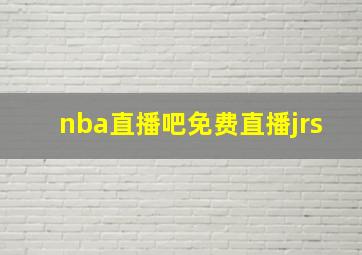 nba直播吧免费直播jrs