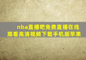 nba直播吧免费直播在线观看高清视频下载手机版苹果