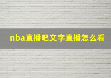 nba直播吧文字直播怎么看