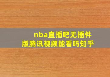 nba直播吧无插件版腾讯视频能看吗知乎