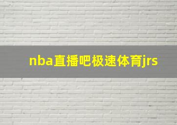 nba直播吧极速体育jrs