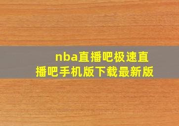 nba直播吧极速直播吧手机版下载最新版