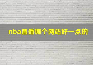 nba直播哪个网站好一点的