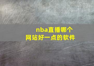 nba直播哪个网站好一点的软件