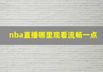 nba直播哪里观看流畅一点