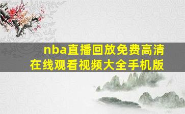 nba直播回放免费高清在线观看视频大全手机版