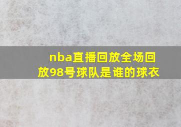 nba直播回放全场回放98号球队是谁的球衣