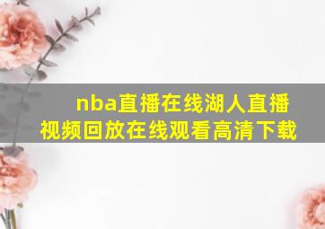 nba直播在线湖人直播视频回放在线观看高清下载