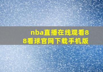 nba直播在线观看88看球官网下载手机版