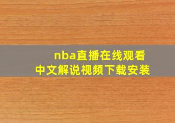 nba直播在线观看中文解说视频下载安装