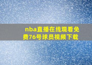 nba直播在线观看免费76号球员视频下载