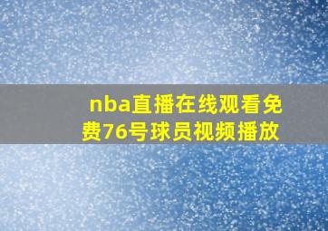 nba直播在线观看免费76号球员视频播放