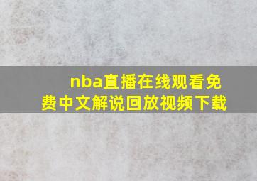 nba直播在线观看免费中文解说回放视频下载