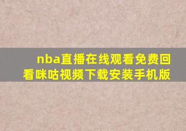 nba直播在线观看免费回看咪咕视频下载安装手机版