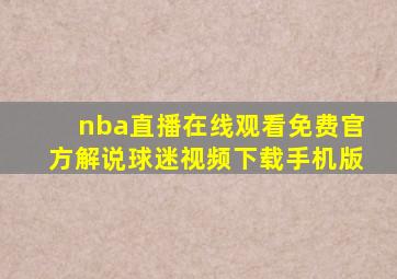 nba直播在线观看免费官方解说球迷视频下载手机版