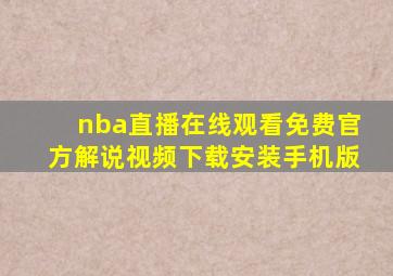 nba直播在线观看免费官方解说视频下载安装手机版