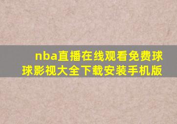 nba直播在线观看免费球球影视大全下载安装手机版