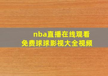 nba直播在线观看免费球球影视大全视频