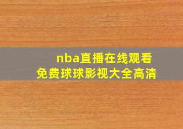 nba直播在线观看免费球球影视大全高清