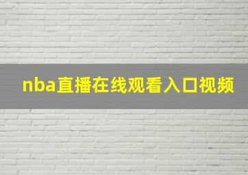 nba直播在线观看入口视频