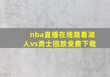 nba直播在线观看湖人vs勇士回放免费下载