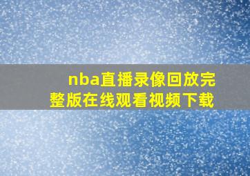 nba直播录像回放完整版在线观看视频下载