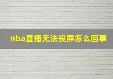 nba直播无法投屏怎么回事