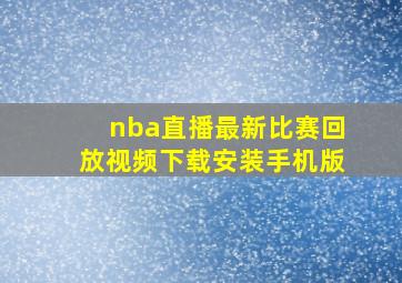 nba直播最新比赛回放视频下载安装手机版