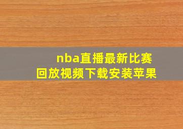 nba直播最新比赛回放视频下载安装苹果