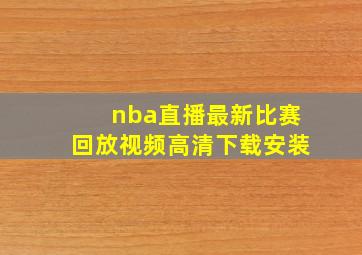 nba直播最新比赛回放视频高清下载安装