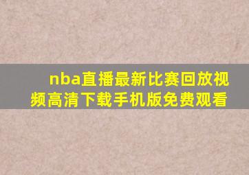 nba直播最新比赛回放视频高清下载手机版免费观看