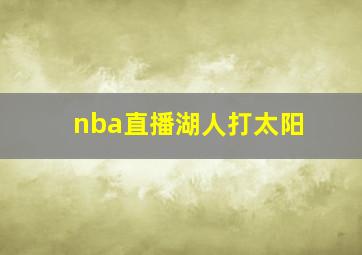 nba直播湖人打太阳