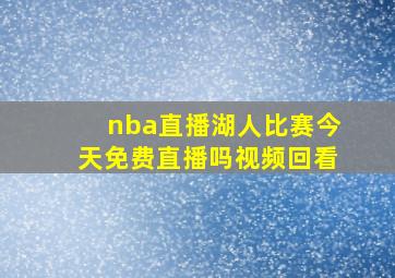 nba直播湖人比赛今天免费直播吗视频回看