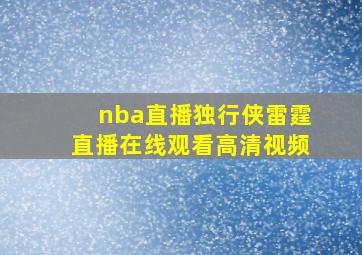 nba直播独行侠雷霆直播在线观看高清视频