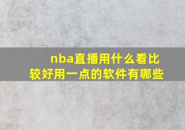 nba直播用什么看比较好用一点的软件有哪些