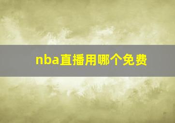 nba直播用哪个免费