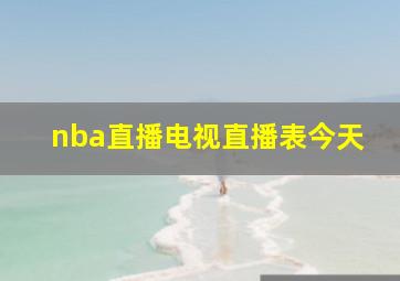 nba直播电视直播表今天