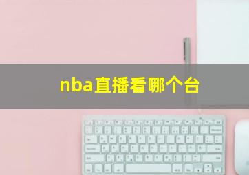 nba直播看哪个台