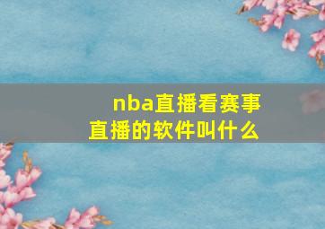 nba直播看赛事直播的软件叫什么