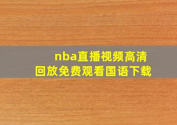 nba直播视频高清回放免费观看国语下载