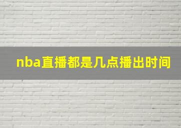 nba直播都是几点播出时间