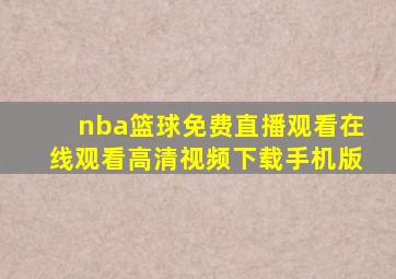 nba篮球免费直播观看在线观看高清视频下载手机版