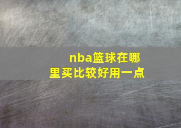 nba篮球在哪里买比较好用一点