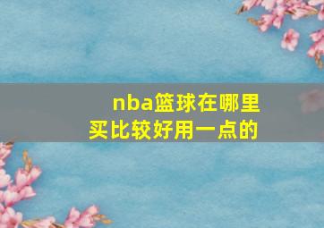 nba篮球在哪里买比较好用一点的