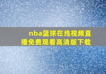 nba篮球在线视频直播免费观看高清版下载