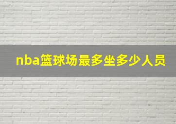 nba篮球场最多坐多少人员