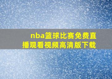 nba篮球比赛免费直播观看视频高清版下载