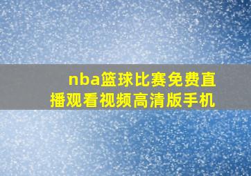 nba篮球比赛免费直播观看视频高清版手机