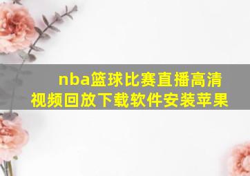 nba篮球比赛直播高清视频回放下载软件安装苹果